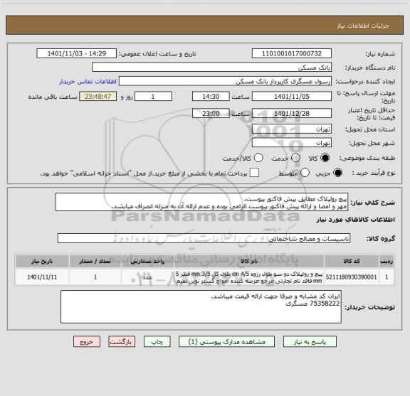 استعلام پیچ رولپلاک مطابق پیش فاکتور پیوست.
مهر و امضا و ارائه پیش فاکتور پیوست الزامی بوده و عدم ارائه آن به منزله انصراف میابشد.