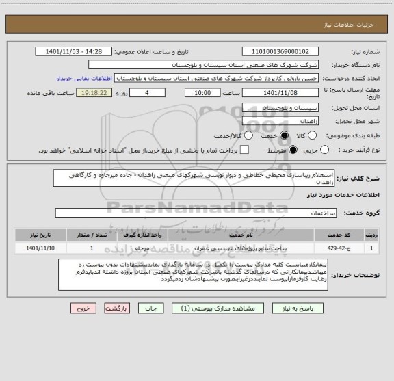 استعلام استعلام زیباسازی محیطی خطاطی و دیوار نویسی شهرکهای صنعتی زاهدان - جاده میرجاوه و کارگاهی زاهدان