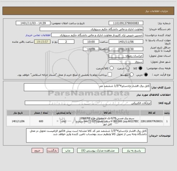استعلام کابل برق افشار نژادسایز4*1/5 ششصد متر