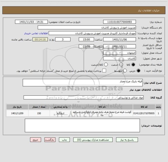 استعلام فیله باریک مرغ ممتاز