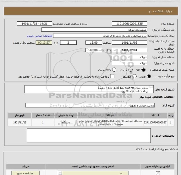 استعلام سونی مدل ICD-UX570 (قابل شارژ باشد)
پرداخت اعتباری 90 روزه
هماهنگی 09123138548 گودرزی