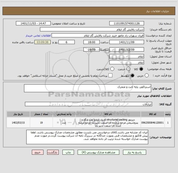 استعلام استراکچر، پایه ثابت و متحرک