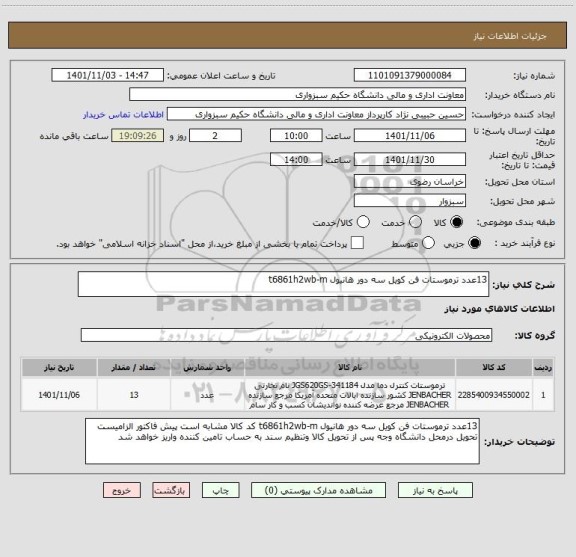 استعلام 13عدد ترموستات فن کویل سه دور هانیول t6861h2wb-m