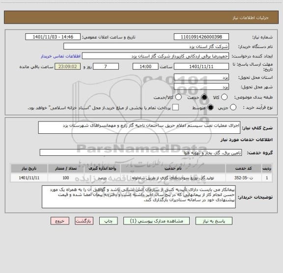 استعلام اجرای عملیات نصب سیستم اعلام حریق ساختمان ناحیه گاز زارچ و مهمانسراهای شهرستان یزد