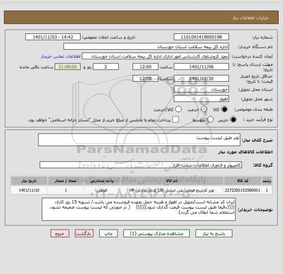 استعلام تونر طبق لیست پیوست