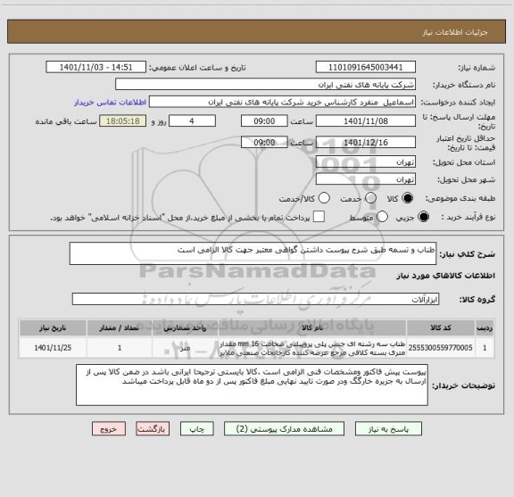 استعلام طناب و تسمه طبق شرح پیوست داشتن گواهی معتبر جهت کالا الزامی است
