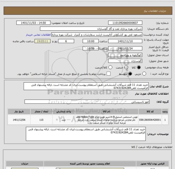استعلام خرید تعداد 11 قلم شیرآلات آتشنشانی طبق استعلام پیوست.ایران کد مشابه است .ارائه پیشنهاد فنی الزامیست تلفن07431924284