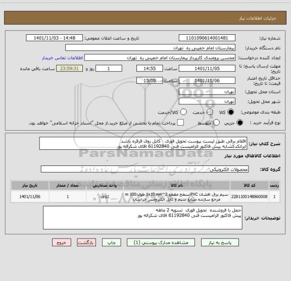 استعلام اقلام برقی طبق لیست پیوست تحویل فوری   کابل روی قرقره باشد
ایرانکدکشابه پیش فاکتور الزامیست فنی 61192840 اقای شکراله پور