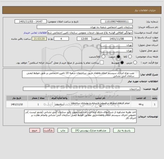 استعلام نصب وراه اندازی سیستم اعلام واطفاء حریق ساختمان شعبه 10 تامین اجتماعی بر طبق ضوابط ایمنی سامان آتش نشانی