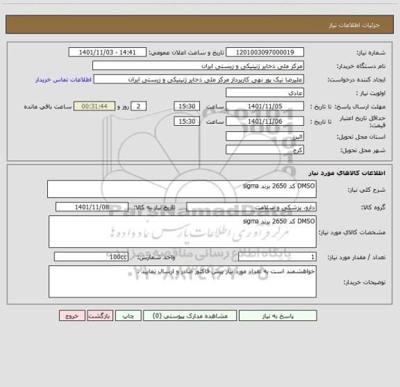 استعلام DMSO کد 2650 برند sigma