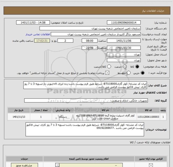 استعلام ایران کد مشابه -کولر گازیBTU18000- شرایط طبق فرم پیوست باشد-رده انرژی A+اینورتر دار-تسویه 3 تا 7 روز کاری -پیش فاکتور پیوست الزامی می باشد .