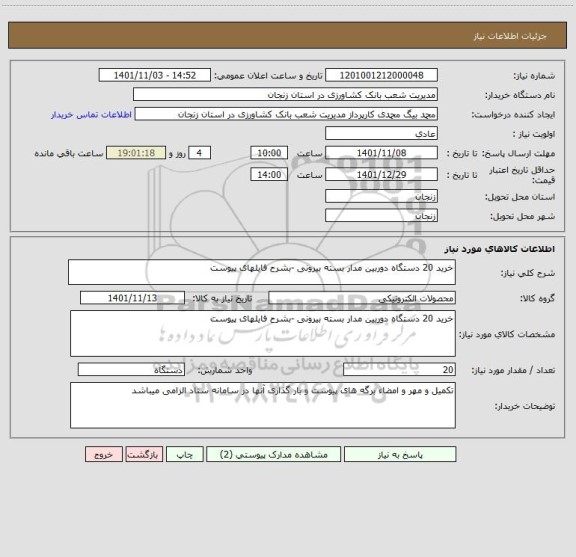 استعلام خرید 20 دستگاه دوربین مدار بسته بیرونی -بشرح فایلهای پیوست
