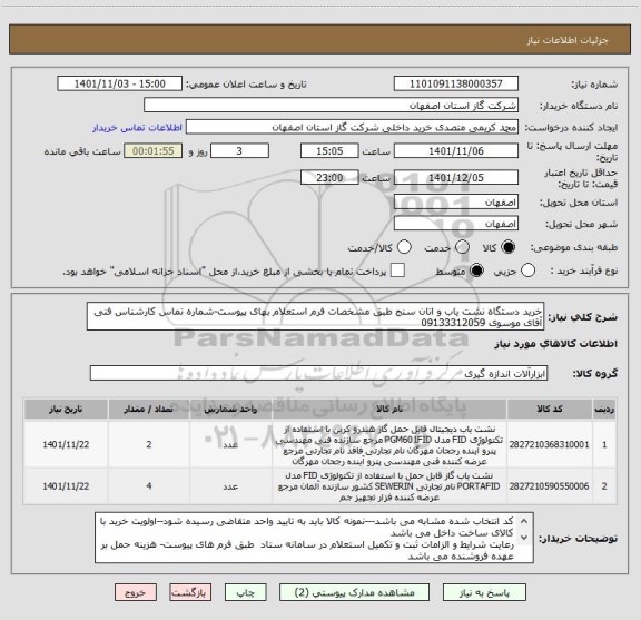 استعلام خرید دستگاه نشت یاب و اتان سنج طبق مشخصات فرم استعلام بهای پیوست-شماره تماس کارشناس فنی آقای موسوی 09133312059