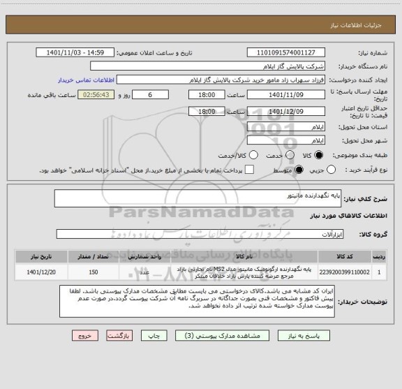 استعلام پایه نگهدارنده مانیتور