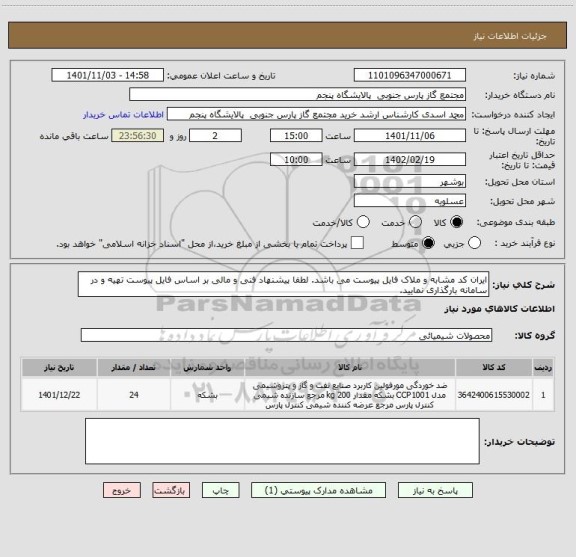 استعلام ایران کد مشابه و ملاک فایل پیوست می باشد. لطفا پیشنهاد فنی و مالی بر اساس فایل پیوست تهیه و در سامانه بارگذاری نمایید.