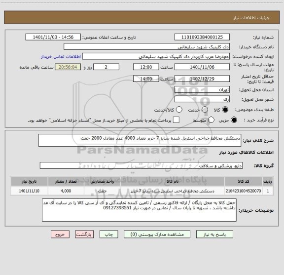 استعلام دستکش محافظ جراحی استریل شده سایز 7 حریر تعداد 4000 عدد معادل 2000 جفت