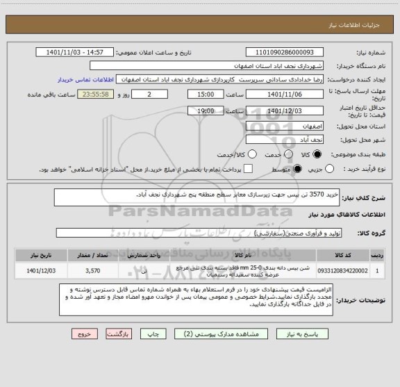 استعلام خرید 3570 تن بیس جهت زیرسازی معابر سطح منطقه پنج شهرداری نجف آباد.