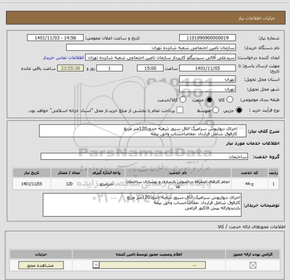 استعلام اجرای دیوارپوش سرامیک اتاق سرور شعبه حدود120متر مربع
کارفوق شامل قرارداد ،مفاصاحساب وحق بیمه 
بازدیدوارائه پیش فاکتور الزامی