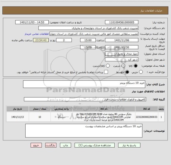 استعلام خرید 10 دستگاه پرینتر