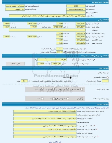 مزایده ، فروش املاک و واحدهای تجاری وقطعه زمین مورد مزایده متعلق به شرکت آب و فاضلاب آذربایجانشرقی  -مزایده زمین  - استان آذربای