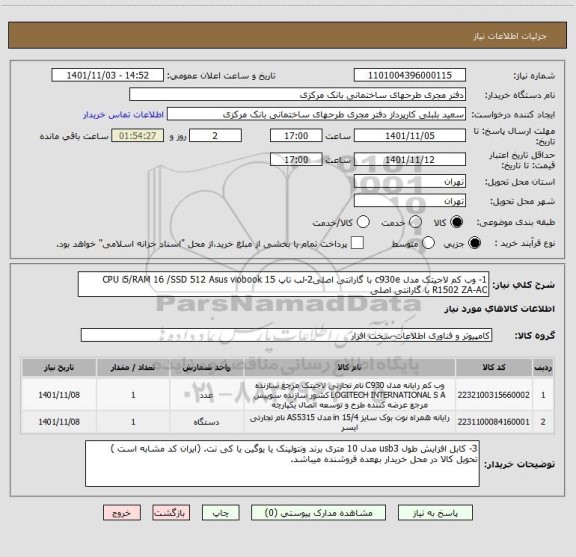 استعلام 1- وب کم لاجیتک مدل c930e با گارانتی اصلی2-لب تاپ CPU i5/RAM 16 /SSD 512 Asus viobook 15 R1502 ZA-AC با گارانتی اصلی