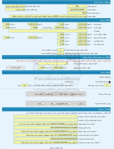 مزایده ، فروش شش دانگ عرصه و اعیان به مساحت 50000 متر مربع با موافقت تغییر کاربری به گردشگری در چالشم سیاهکل -مزایده زمین و مستح