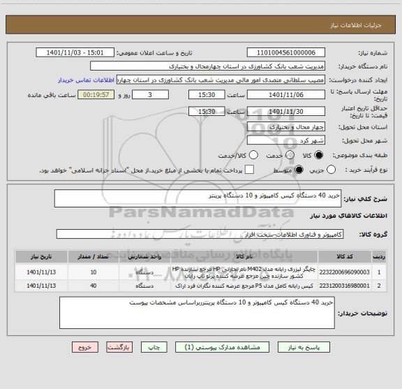 استعلام خرید 40 دستگاه کیس کامپیوتر و 10 دستگاه پرینتر