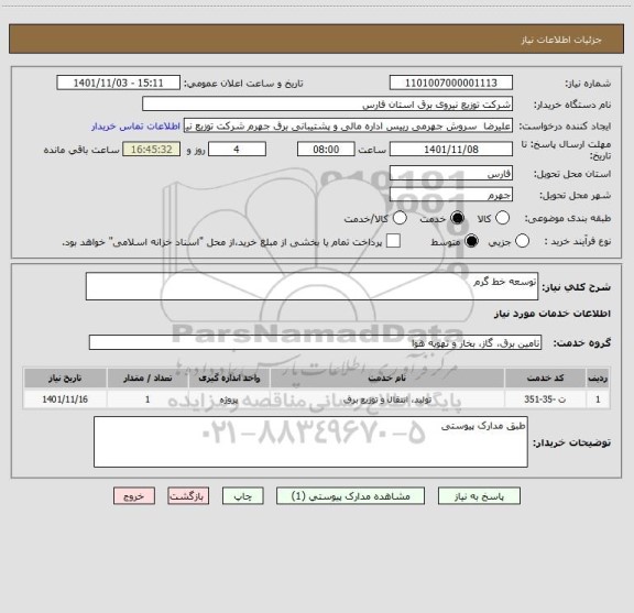 استعلام توسعه خط گرم