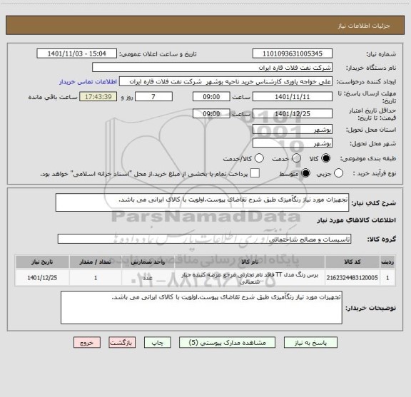 استعلام تجهیزات مورد نیاز رنگآمیزی طبق شرح تقاضای پیوست.اولویت با کالای ایرانی می باشد.