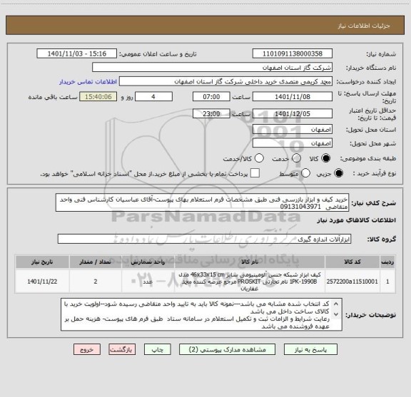 استعلام خرید کیف و ابزار بازرسی فنی طبق مشخصات فرم استعلام بهای پیوست-آقای عباسیان کارشناس فنی واحد متقاضی  09131043971