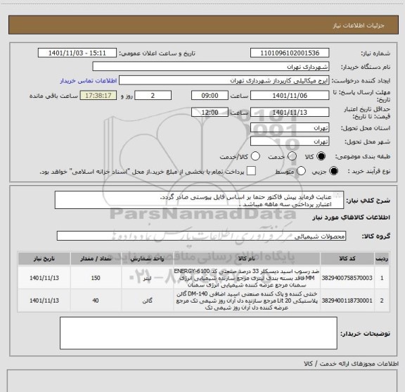 استعلام عنایت فرماید پیش فاکتور حتما بر اساس فایل پیوستی صادر گردد. 
اعتبارر پرداختی سه ماهه میباشد .
هماهنگی 09123996352