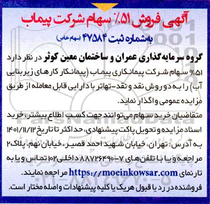 مزایده فروش 51% سهام شرکت ...