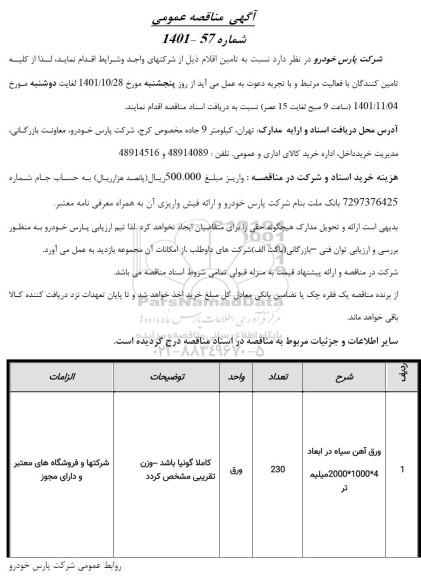 مناقصه تامین ورق آهن سیاه در ابعاد 4*1000*2000 میلیمتر