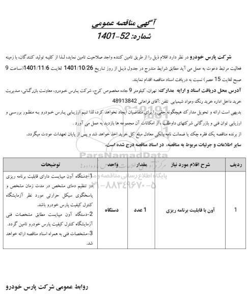 مناقصه آون با قابلیت برنامه ریزی