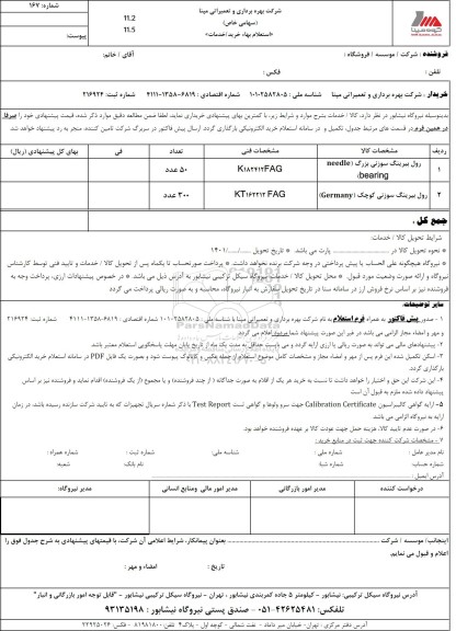 استعلام رول بیرینگ سوزنی