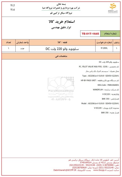 استعلام سلونوئید والو 220 ولت DC