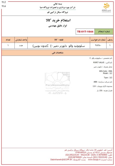 استعلام سلونوئید والو دایورتر دمپر (C- بدون بوبین)