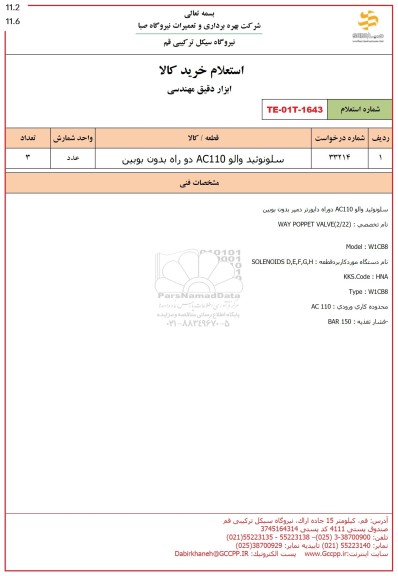 استعلام سلونوئید والو AC110 دو راه بدون بوبین