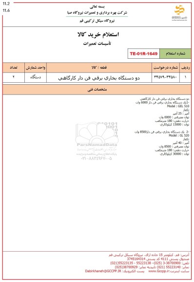 استعلام دو دستگاه بخاری برقی فن دار کارگاهی
