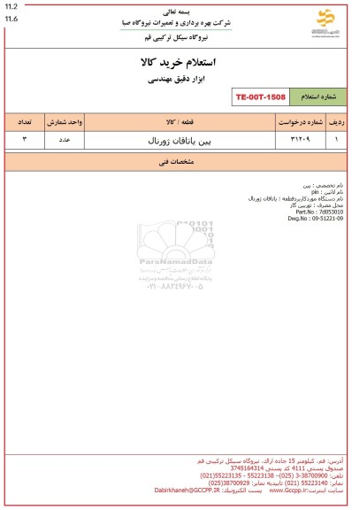 استعلام پین یاتاقان ژورنال