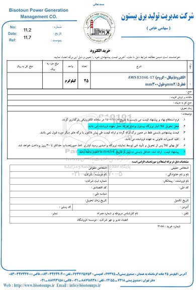  استعلام الکترود (کروم- نیکل)   AWS E316L-17 قطر 2/5 mm  و طول 300 mm 