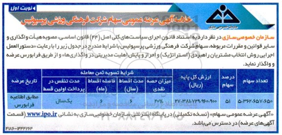 خلاصه آگهی مزایده عرضه عمومی سهام