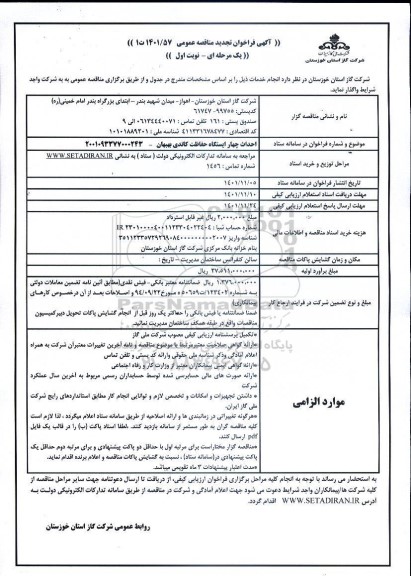 تجدید فراخوان مناقصه احداث چهار ایستگاه حفاظت کاتدی 