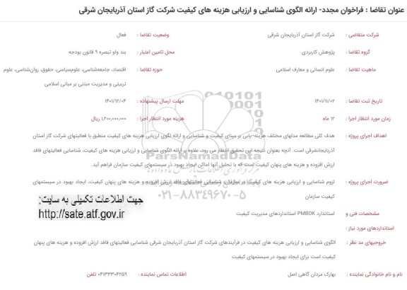 فراخوان مجدد ارائه الگوی شناسایی و ارزیابی هزینه های کیفیت شرکت گاز