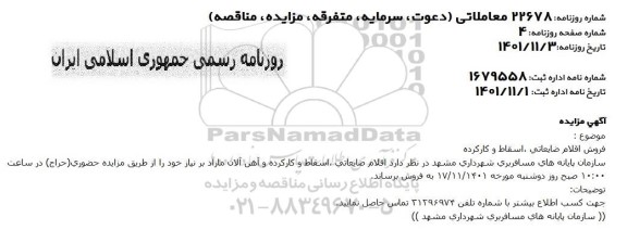 مزایده فروش اقلام ضایعاتی، اسقاط و کارکرده