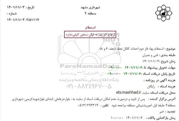 استعلام بهاء فاز دوم احداث کانال نجف (نجف 6 و 8)