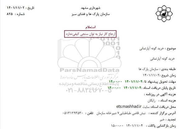 استعلام خرید گونه آپارتمانی