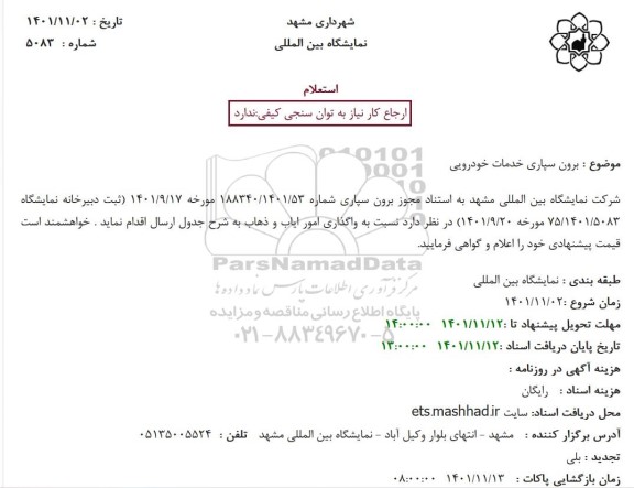 استعلام  برون سپاری خدمات خودرویی