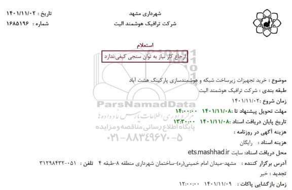 استعلام خرید تجهیزات زیرساخت شبکه و هوشمندسازی پارکینگ 