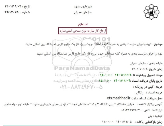 استعلام تهیه و اجرای داربست بندی....